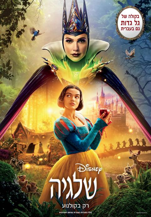 שלגיה-מדובב